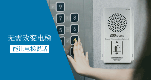 電梯廣告機(jī)、電梯語音報(bào)層器一般使用在哪些場所？