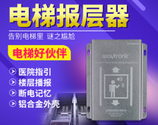電梯語音報(bào)站裝置都有哪些功能你知道嗎？