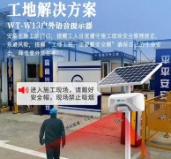  WT-W13戶(hù)外太陽(yáng)能語(yǔ)音提示器為建筑工地獻(xiàn)上一份力量
