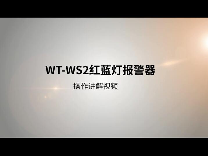 WT-WS2紅藍燈戶外語音報警器操作視頻