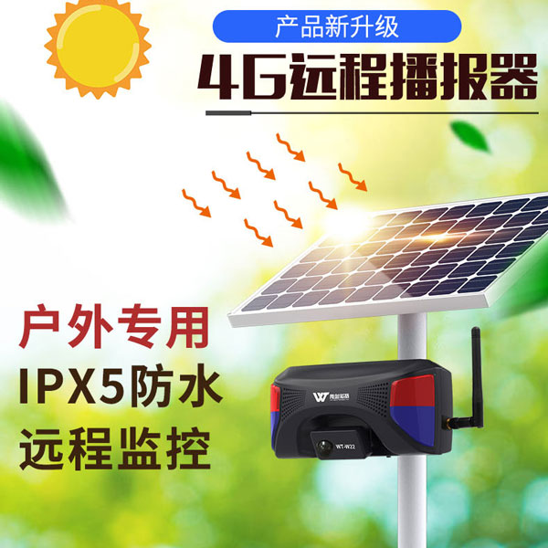 <b>WT-W22遠(yuǎn)程太陽能戶外聲光報(bào)警器</b>