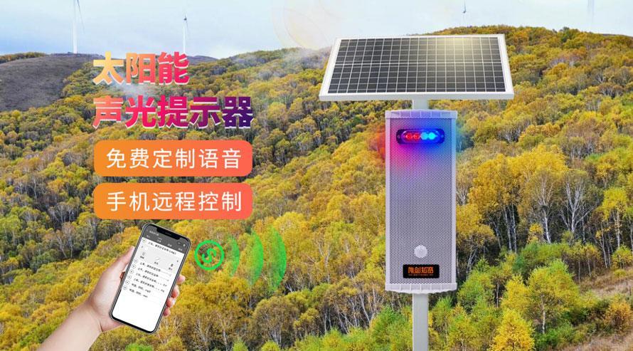 WT-WS5太陽能語音提示器成為“護(hù)林防火”的堅(jiān)強(qiáng)護(hù)盾！