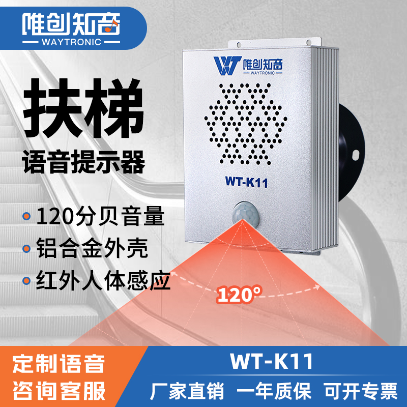 WT-K11紅外線感應(yīng)語(yǔ)音提示