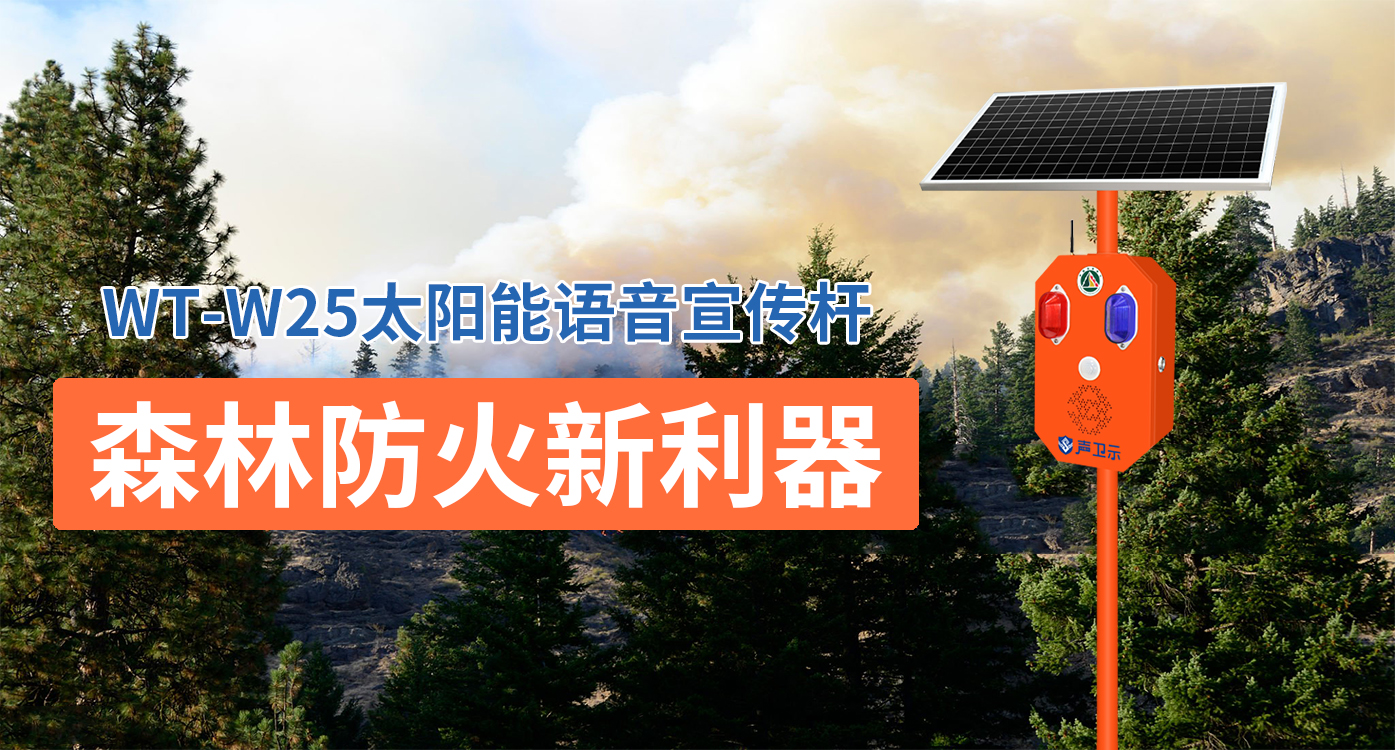 森林防火新利器|聲衛(wèi)示太陽能語音宣傳桿助力新